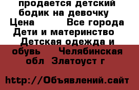 продается детский бодик на девочку › Цена ­ 700 - Все города Дети и материнство » Детская одежда и обувь   . Челябинская обл.,Златоуст г.